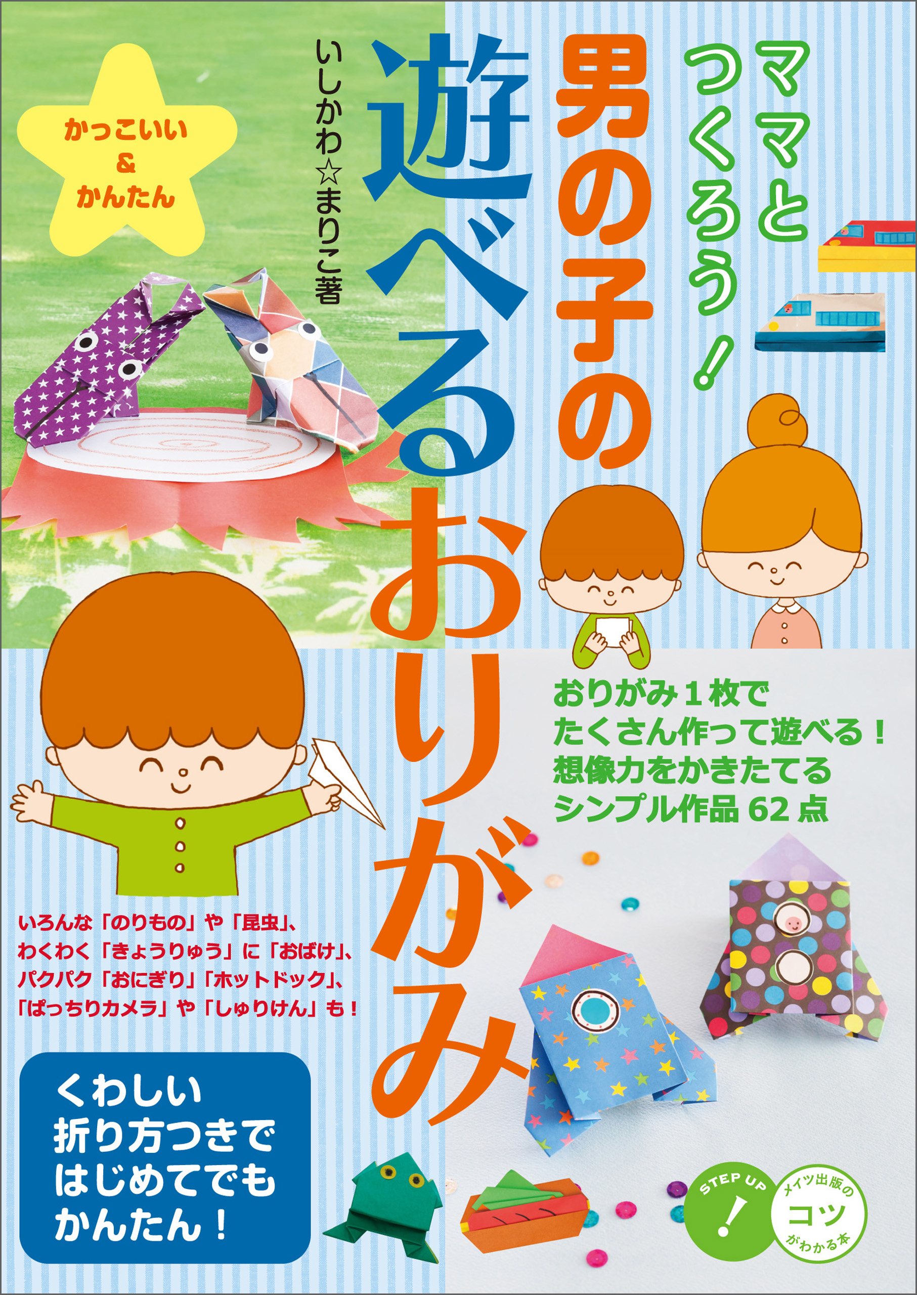 漫画・無料試し読みなら、電子書籍ストア　いしかわ☆まりこ　かっこいい＆かんたん　男の子の遊べるおりがみ　ママとつくろう！　ブックライブ