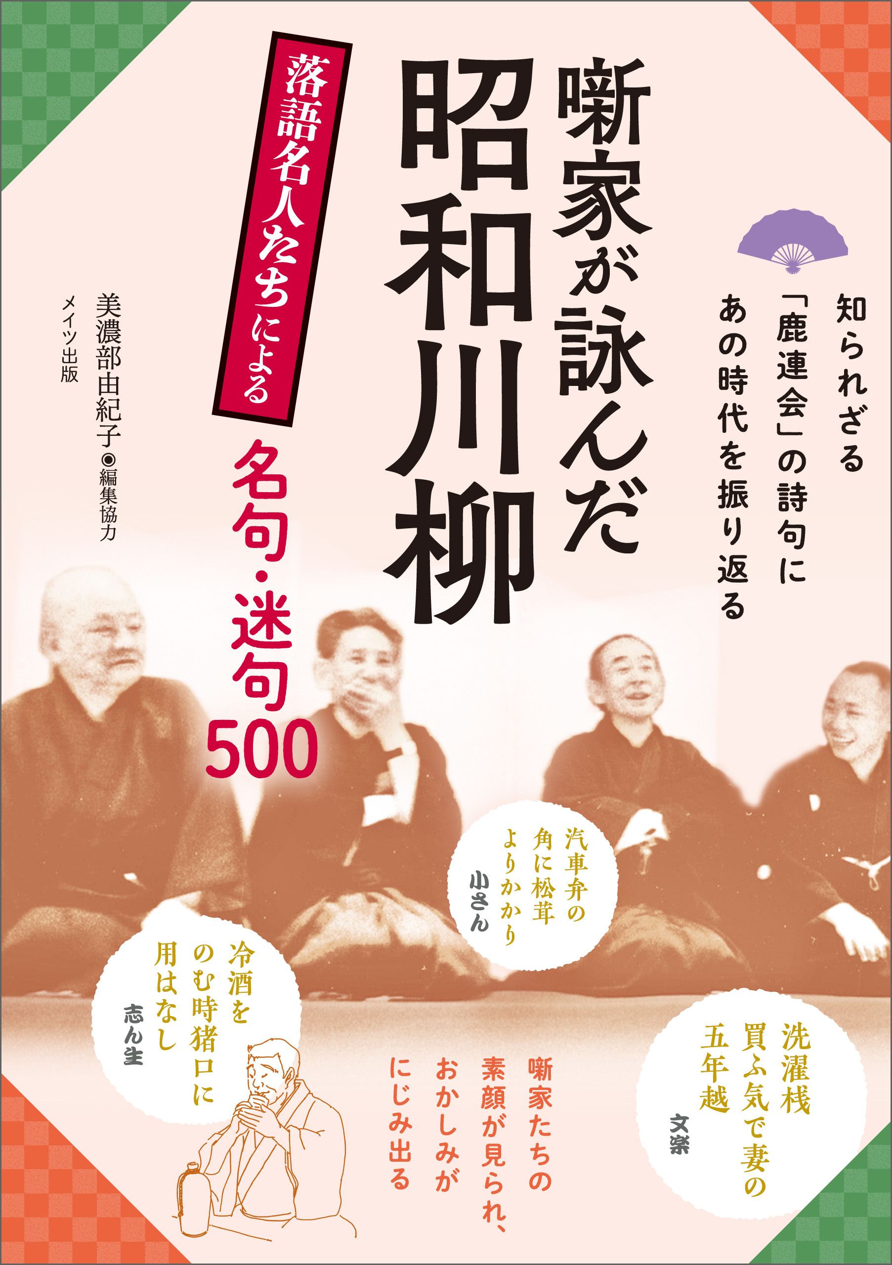 噺家が詠んだ昭和川柳 落語名人たちによる名句・迷句500 - 美濃部