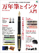 万年筆とインク入門