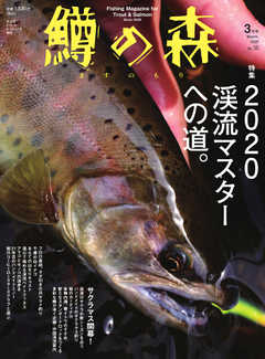 鱒の森 2020年3月号