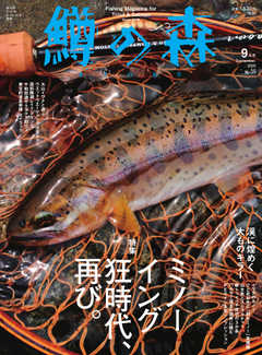 鱒の森 2020年9月号
