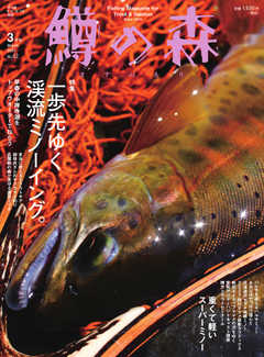 鱒の森 2021年3月号