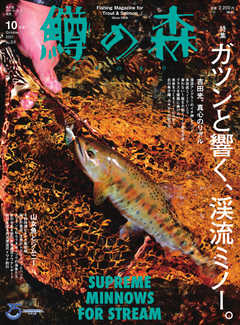 鱒の森 2021年10月号
