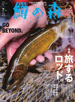 鱒の森 2024年7月号