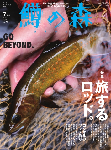 鱒の森 2024年7月号（最新号） - - 雑誌・無料試し読みなら、電子書籍・コミックストア ブックライブ