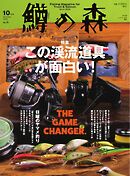 鱒の森 2024年10月号