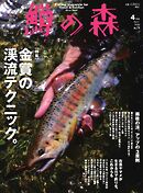 鱒の森 2025年4月号