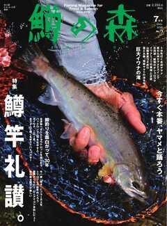 鱒の森 2025年7月号