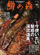 鱒の森 2025年10月号