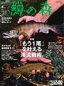 鱒の森 2026年4月号