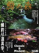 鱒の森 2026年10月号