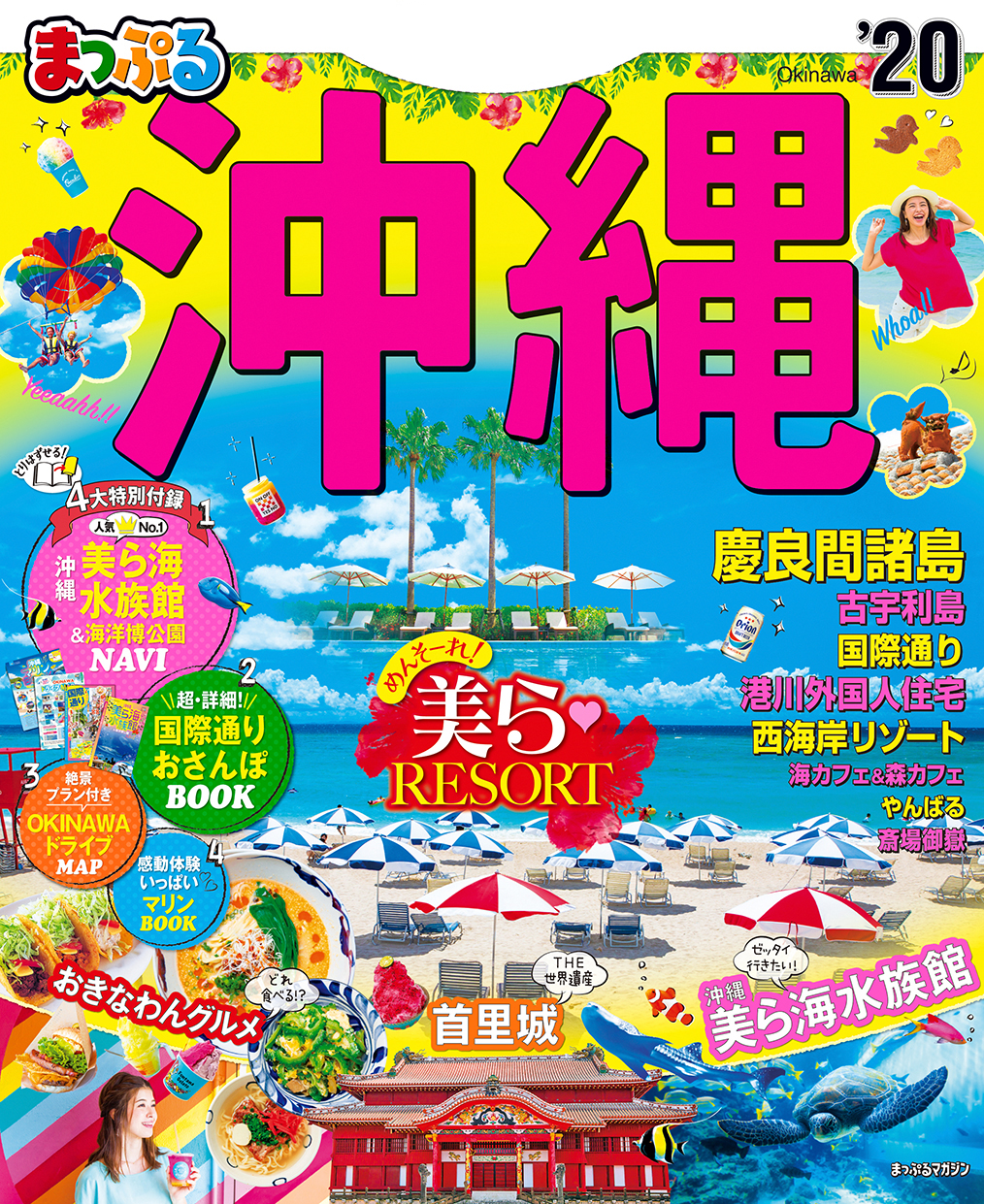 まっぷる 沖縄 慶良間諸島'20 - 昭文社 - 雑誌・無料試し読みなら、電子書籍・コミックストア ブックライブ