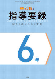 小六教育技術 3月号増刊 2019年指導要録 記入のポイントと文例 6年