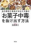 あの超加工食品があなたを蝕む「お菓子中毒」を抜け出す方法