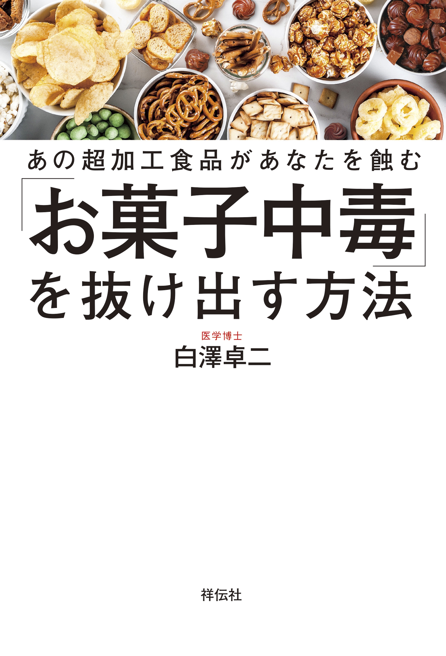 あの超加工食品があなたを蝕む お菓子中毒 を抜け出す方法 白澤卓二 漫画 無料試し読みなら 電子書籍ストア ブックライブ