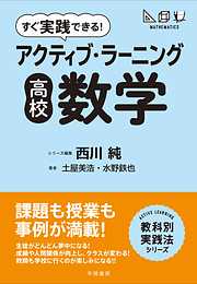 すぐ実践できる！　アクティブ・ラーニング　高校数学