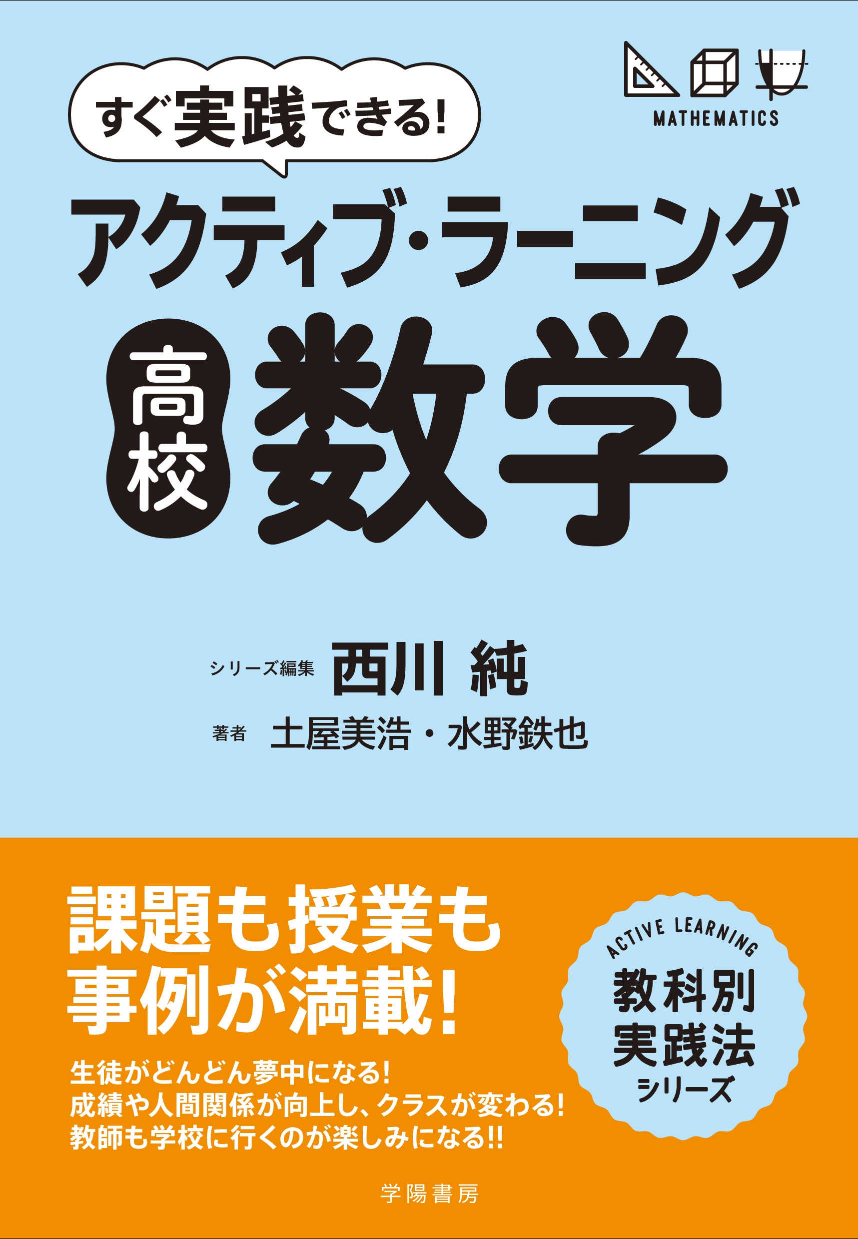 すぐ実践できる！ アクティブ・ラーニング 高校数学 - 西川純/土屋美浩