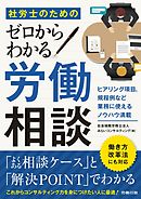 社労士のためのゼロからわかる労働相談