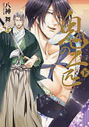 【単行本描きおろし付き】鬼の二匹　下