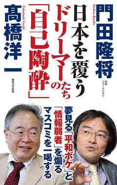 日本を覆うドリーマーたちの「自己陶酔」