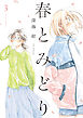 春とみどり（３）