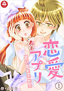 恋愛アプリ～甘い恋をさせて～　1話
