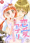 恋愛アプリ～甘い恋をさせて～　2話