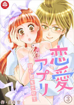 恋愛アプリ～甘い恋をさせて～　3話