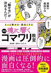 もっと魅せる・面白くする 魂に響く 漫画コマワリ教室