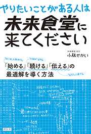 やりたいことがある人は未来食堂に来てください――「始める」「続ける」「伝える」の最適解を導く方法