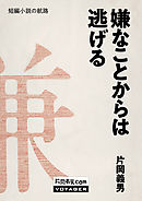 嫌なことからは逃げる