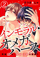 インモラル・オメガバース ―既婚Ωは、運命の番に出会う― 2巻
