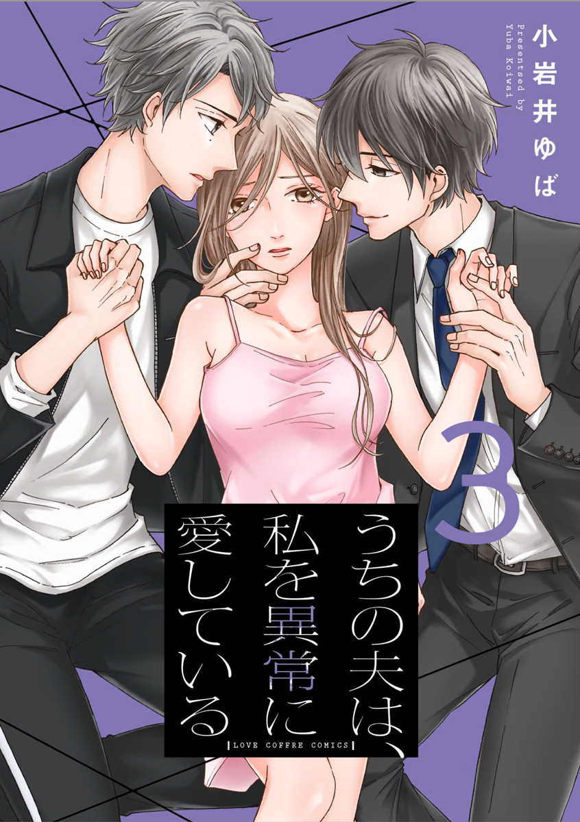 うちの夫は 私を異常に愛している 単行本版 3巻 最新刊 漫画 無料試し読みなら 電子書籍ストア ブックライブ