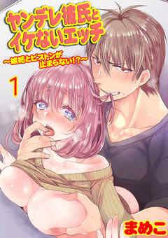 ヤンデレ彼氏とイケないエッチ～嫉妬とピストンが止まらない!?～ 1巻