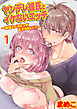 ヤンデレ彼氏とイケないエッチ～嫉妬とピストンが止まらない!?～ 1巻