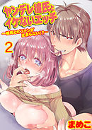 ヤンデレ彼氏とイケないエッチ～嫉妬とピストンが止まらない!?～ 2巻