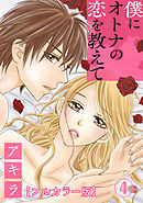 僕にオトナの恋を教えて【フルカラー版】 4巻