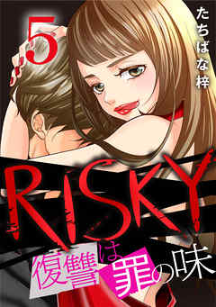 RISKY～復讐は罪の味～