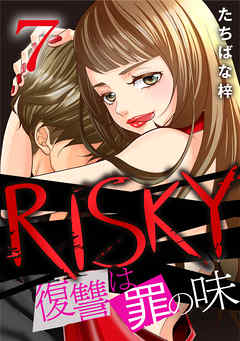 Risky 復讐は罪の味 7巻 最新刊 漫画 無料試し読みなら 電子書籍ストア Booklive
