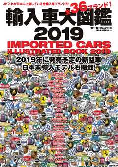 自動車誌MOOK 輸入車大図鑑 2019