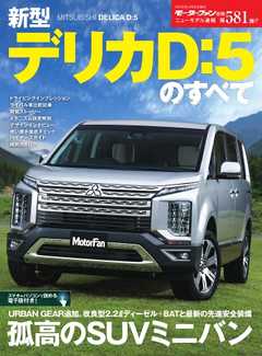 モーターファン別冊 ニューモデル速報 第581弾  新型デリカD:5のすべて