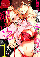 後輩君が下着のヒモを咥えたら。解けるまであと…1秒(28)