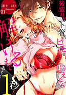 後輩君が下着のヒモを咥えたら。解けるまであと…1秒(31)