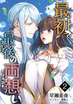 ライトノベル ジャンル最初で最後の両想い 2話 - 早瀬美夜/那無人
