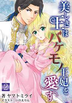 美しき王はバケモノ王妃を愛す 2話