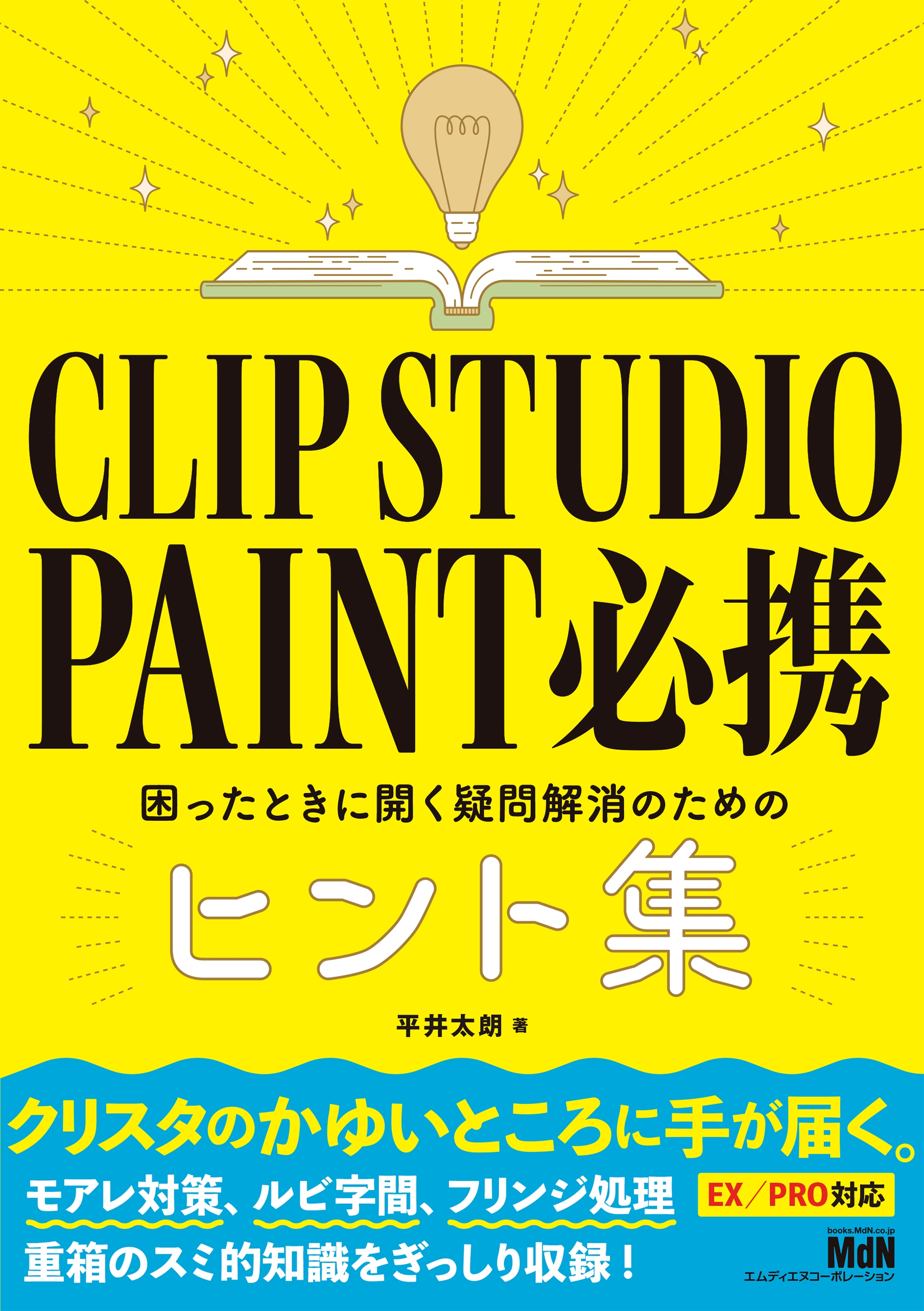 Clip Studio Paint 必携 困ったときに開く疑問解消のためのヒント集 平井太朗 漫画 無料試し読みなら 電子書籍ストア ブックライブ
