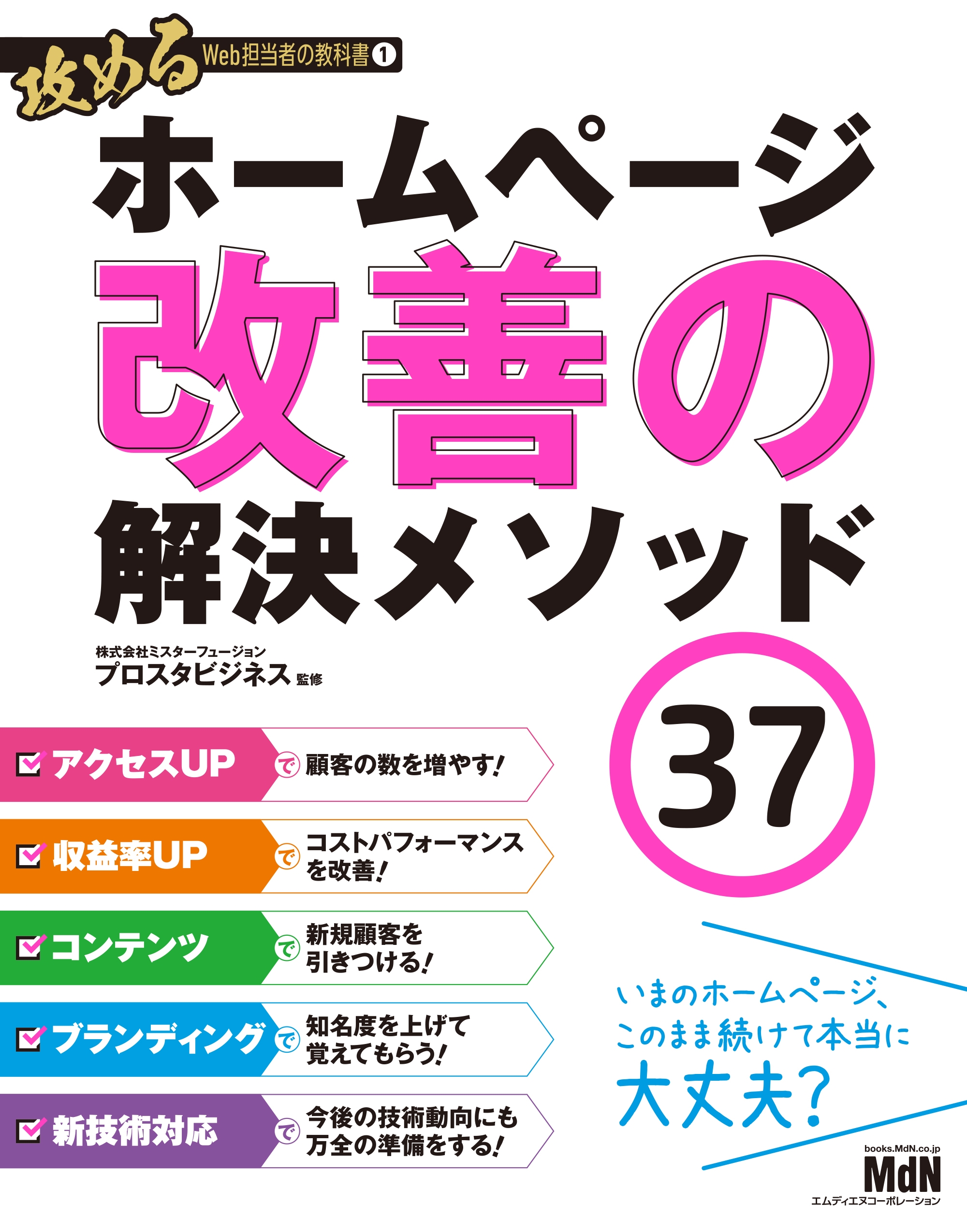 攻めるWeb担当者の教科書1 ホームページ改善の解決メソッド37