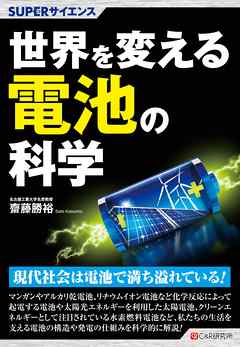 SUPERサイエンス 世界を変える電池の科学