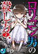 ロリコン男の殺し方【フルカラー】2巻