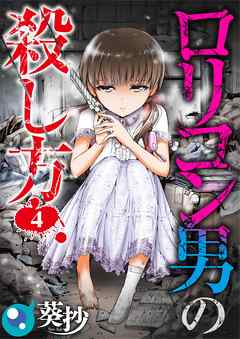 ロリコン男の殺し方【フルカラー】4巻